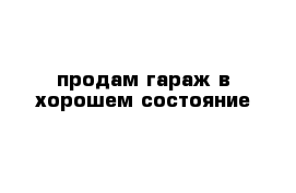 продам гараж в хорошем состояние